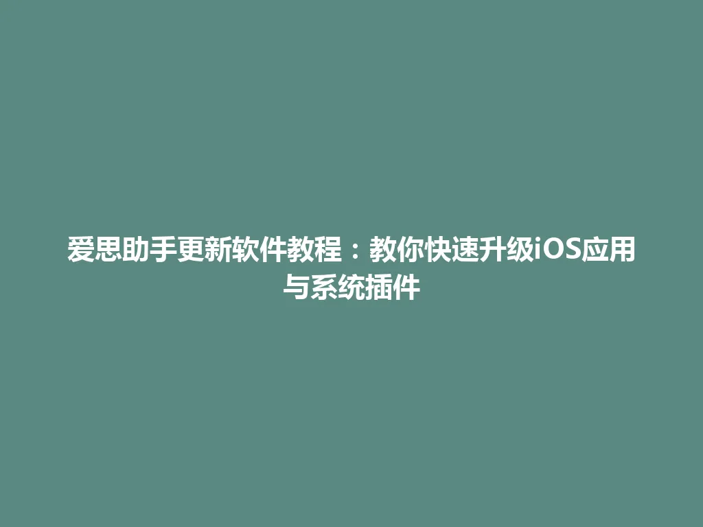 爱思助手更新软件教程:教你快速升级iOS应用与系统插件 爱思助手更新软件教程:教你快速升级iOS应用与系统插件 一