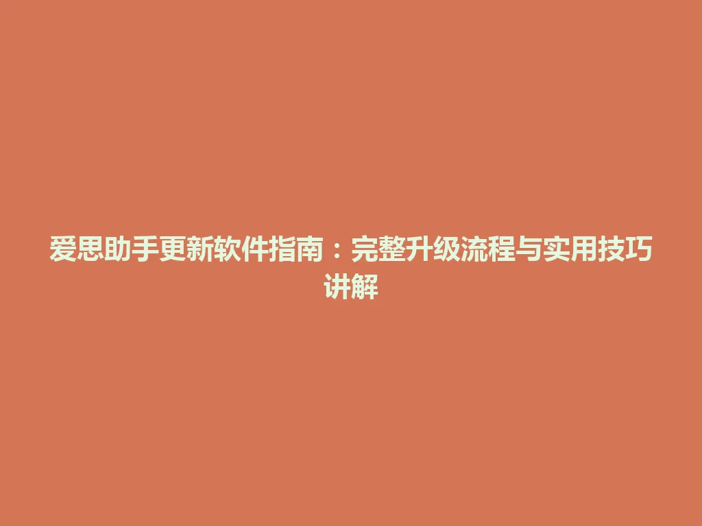 爱思助手更新软件指南:完整升级流程与实用技巧讲解 爱思助手更新软件指南:完整升级流程与实用技巧讲解 一